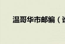 溫哥華市郵編（誰知道溫哥華的郵編）