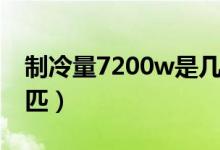制冷量7200w是幾匹機（制冷量7200w是幾匹）
