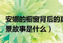 安娜的櫥窗背后的真實(shí)故事（安娜的櫥窗的背景故事是什么）