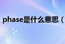 phase是什么意思（英語phase是什么意思）