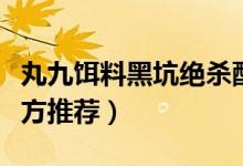 丸九餌料黑坑絕殺配方（三種黑坑丸九餌料配方推薦）