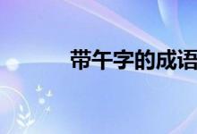帶午字的成語（帶午字的成語）