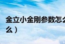 金立小金剛參數(shù)怎么看（金立小金剛參數(shù)是什么）