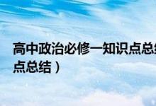高中政治必修一知識點(diǎn)總結(jié)思維導(dǎo)圖（高中政治必修一知識點(diǎn)總結(jié)）