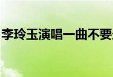 李玲玉演唱一曲不要走（l懶洋洋詞語有哪些）