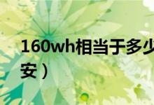 160wh相當(dāng)于多少v（160wh相當(dāng)于多少毫安）