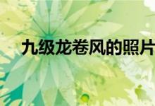 九級龍卷風(fēng)的照片（九級龍卷風(fēng)有多大）