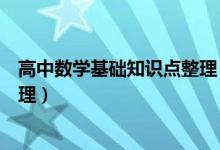 高中數(shù)學(xué)基礎(chǔ)知識(shí)點(diǎn)整理（高中數(shù)學(xué)基本知識(shí)點(diǎn)大全最新整理）