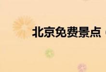 北京免費景點（免費的景點推薦）