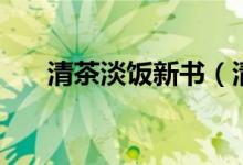 清茶淡飯新書（清茶淡飯有哪些小說）