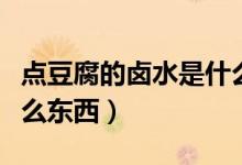 點豆腐的鹵水是什么組成（點豆腐的鹵水是什么東西）