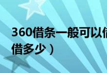 360借條一般可以借多少（360借條一般可以借多少）