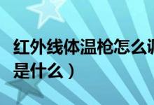 紅外線體溫槍怎么調(diào)溫度（紅外線測(cè)溫槍原理是什么）