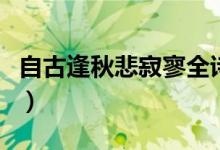 自古逢秋悲寂寥全詩的內容（自古逢秋悲寂寥）