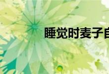睡覺時麥子自動掛了怎么辦？