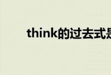 think的過(guò)去式是（think的過(guò)去式）