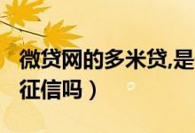 微貸網(wǎng)的多米貸,是什么情況?（微貸多米貸上征信嗎）