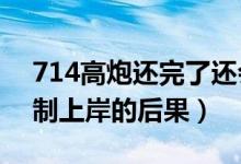 714高炮還完了還會被強制下款嗎?（714強制上岸的后果）