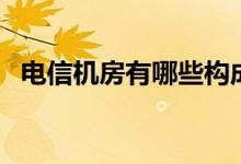 電信機(jī)房有哪些構(gòu)成（電信機(jī)房有輻射嗎）