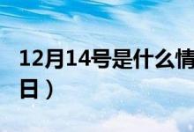 12月14號是什么情人節(jié)（12月14號對應的節(jié)日）
