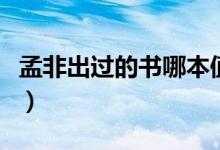 孟非出過的書哪本值得一看（孟非出過哪些書）