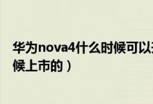 華為nova4什么時(shí)候可以升級鴻蒙系統(tǒng)（華為nova4什么時(shí)候上市的）