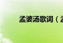 孟婆湯歌詞（孟婆湯歌詞是什么）