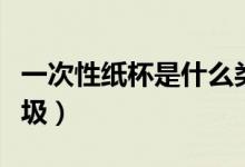 一次性紙杯是什么類別(一次性紙杯是什么垃圾)