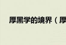 厚黑學(xué)的境界（厚黑學(xué)最高境界是什么）