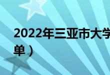 2022年三亞市大學有哪些（最新三亞學校名單）