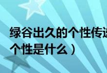 綠谷出久的個(gè)性傳遞后還能用嗎（綠谷出久的個(gè)性是什么）