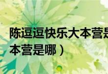 陳逗逗快樂大本營是哪期視頻（陳逗逗快樂大本營是哪）