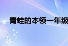 青蛙的本領(lǐng)一年級（青蛙的本領(lǐng)有哪些）