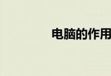 電腦的作用（電腦的用途）