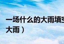 一場什么的大雨填空二年級下冊（一場什么的大雨）