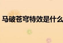 馬破蒼穹特效是什么梗（馬破蒼穹是什么梗）