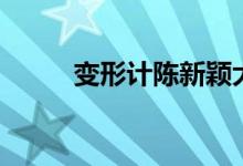 變形計陳新穎大結(jié)局（快來看看）