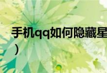 手機qq如何隱藏星座(手機qq如何隱藏星座)