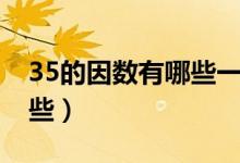 35的因數(shù)有哪些一共有幾個（35的因數(shù)有哪些）