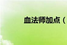 血法師加點(diǎn)（四個步驟教你加）