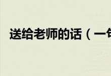 送給老師的話（一句話表達對老師的敬愛）