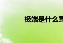 極端是什么意思形容人的性格