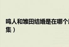 鳴人和雛田結(jié)婚是在哪個(gè)劇場(chǎng)版（鳴人和雛田結(jié)婚是在第幾集）