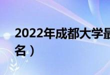 2022年成都大學最新排名（全國排名第449名）