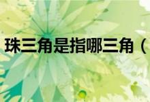 珠三角是指哪三角（珠三角是指哪三個地方）
