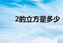2的立方是多少（2的立方是多少?。?class=