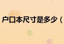 戶口本尺寸是多少（戶口本尺寸是多少厘米）