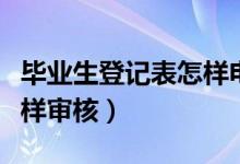 畢業(yè)生登記表怎樣電子簽名（畢業(yè)生登記表怎樣審核）