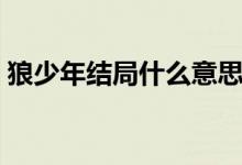 狼少年結(jié)局什么意思（狼少年結(jié)局什么意思）