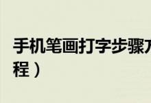 手機(jī)筆畫(huà)打字步驟方法（手機(jī)筆畫(huà)怎么打字教程）